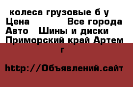 колеса грузовые б.у. › Цена ­ 6 000 - Все города Авто » Шины и диски   . Приморский край,Артем г.